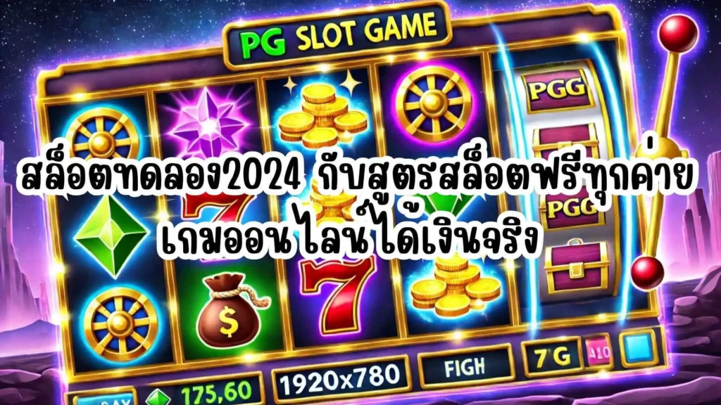 สล็อตทดลอง2024 กับสูตรสล็อตฟรีทุกค่าย เกมออนไลน์ได้เงินจริง 