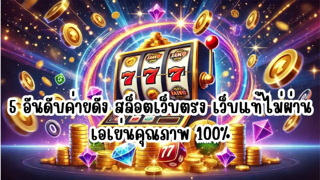 5 อันดับค่ายดัง  สล็อตเว็บตรง เว็บแท้ไม่ผ่านเอเย่นคุณภาพ 100%