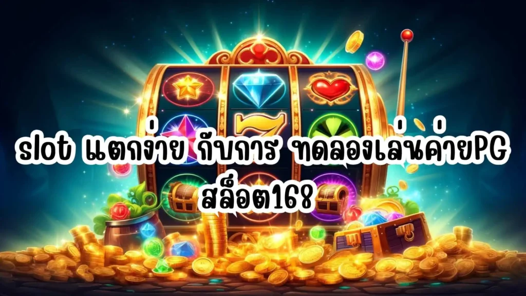 slot แตกง่าย กับการ ทดลองเล่นค่ายPG สล็อต168