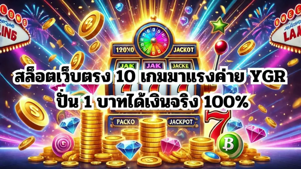 สล็อตเว็บตรง 10 เกมมาแรงค่าย YGR ปั่น 1 บาทได้เงินจริง 100%